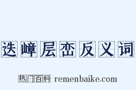 迭嶂层峦反义词是什么意思的图片